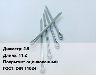 Шплинт 2.5 L=11.2 оцинкованный ГОСТ: DIN 11024, тонна цена от 252000 Тг / шт, где купить, условия доставки в Атырау и Атырауской области области
